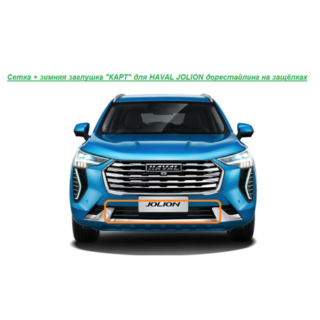 Мелкоячеистая сетка с зимней заглушкой "КАРТ" на защелках для HAVAL JOLION дорестайлинг купить недорого с доставкой в Копейск