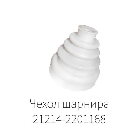 Чехол шарнира карданных валов B@3 2121, 21213, 21214 L@DA 4х4, 2123 Chevrolet Niv@ (21214-2201168) купить недорого с доставкой в Копейск