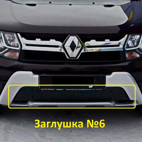 Заглушка №6 "КАРТ" для Renault Duster (дизель) рестайлинг c 2015 г.в. купить недорого с доставкой в Копейск