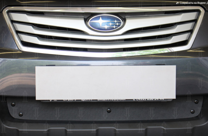 Зимняя защита радиатора "PREMIUM" Subaru Outback IV (2009-2013) купить недорого с доставкой в Копейск