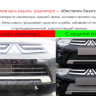 Защита радиатора "PREMIUM" Mitsubishi ASX (2012-2016) купить недорого с доставкой в Копейск