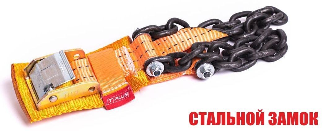 Браслет противоскольжения "4WD" T8 R16-R21 тип 2 повышенной прочности для шин 235-305 мм, Tplus  купить недорого с доставкой в Копейск