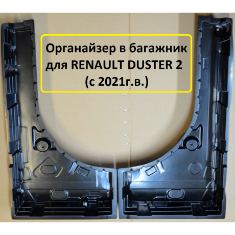 Органайзер в багажник "КАРТ" для Renault Duster 2 (с 2021 г.в.) купить недорого с доставкой в Копейск
