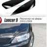 Накладки на фары (реснички) широкие var №2 для Mitsubishi Lancer IX (2004-2007) купить недорого с доставкой в Копейск